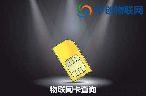 物聯(lián)卡余額怎么查看？物聯(lián)卡怎么查詢話費？